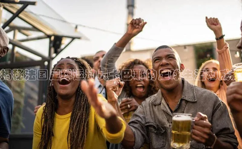 天辰平台代理注册开户文心一言揭秘法国足球运动员卡巴耶的足球生涯和成就