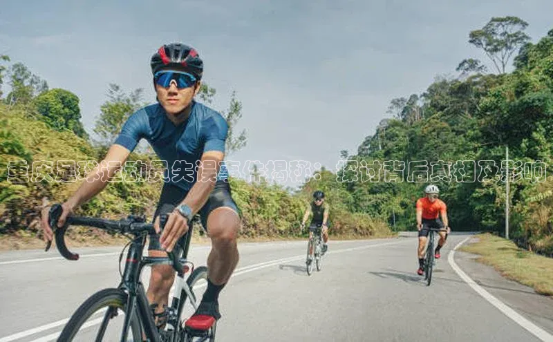 天辰平台在线注册百度营销中心重庆足球运动员失误事件揭秘：探讨背后真相及影响