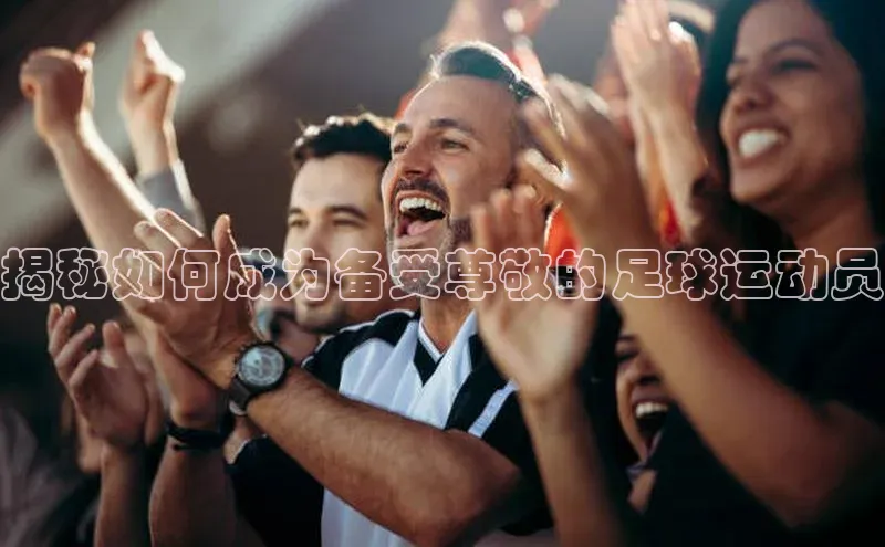 天辰登录连接百度智能门户揭秘如何成为备受尊敬的足球运动员