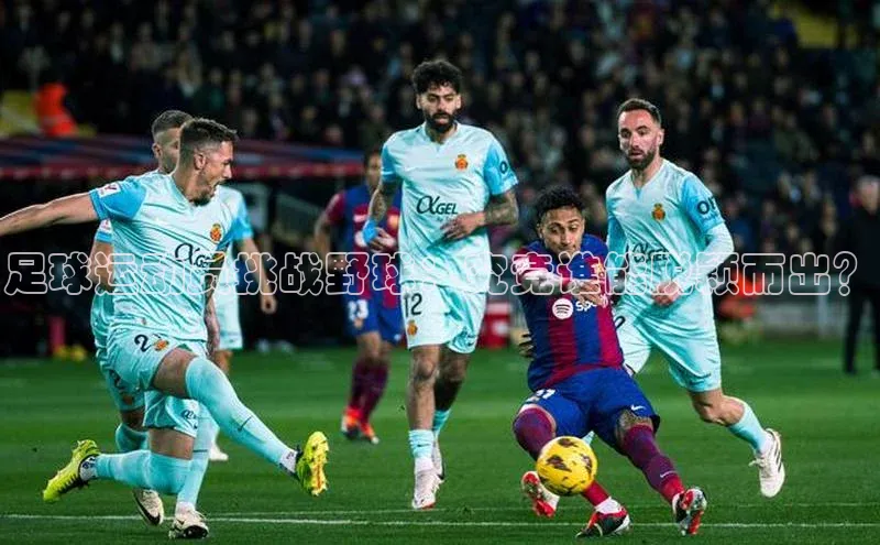 天辰平台测速登录百度Apollo足球运动员挑战野球：究竟谁能脱颖而出？