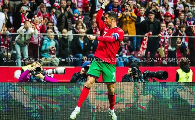 天辰平台用户登录入口百度网盘非洲人为何如此热衷于足球？这是一个在SEO角度上非常吸引眼球的标题，可以吸引读者点击并浏览相关内容。