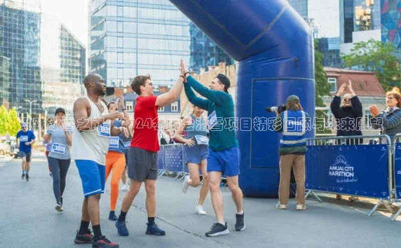 飞跃冰雪之巅：2024冬奥会滑雪项目精彩回顾与未来展望