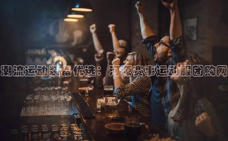 潮流运动装备优选：河源赛事运动服团购网