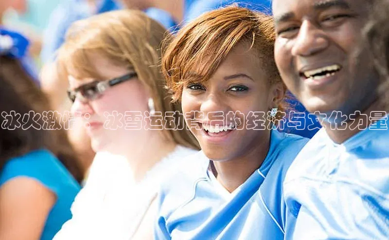 冰火激情：冰雪运动背后的经济与文化力量