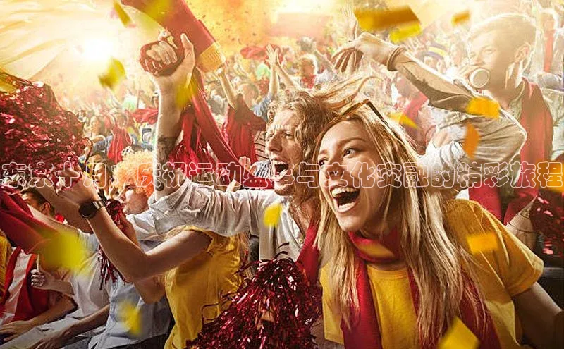 东京十月：庆祝运动盛事与文化交融的精彩旅程