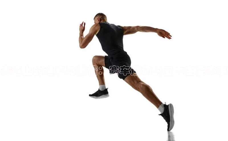 赛道上的速度与激情：赛车运动的五大主要赛事