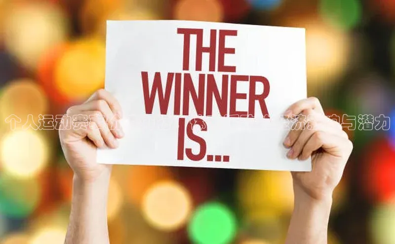 个人运动赛事价值排行：体育活动的经济影响与潜力