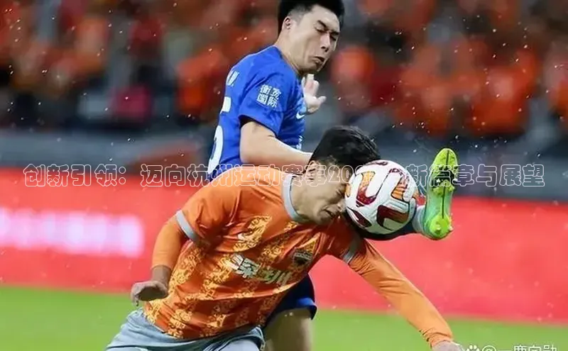 创新引领：迈向杭州运动赛事2025的新篇章与展望