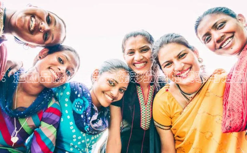 ：运动品牌如何举办精彩纷呈的赛事与活动