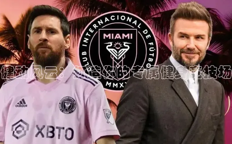 健动风云：打造你的专属健身竞技场