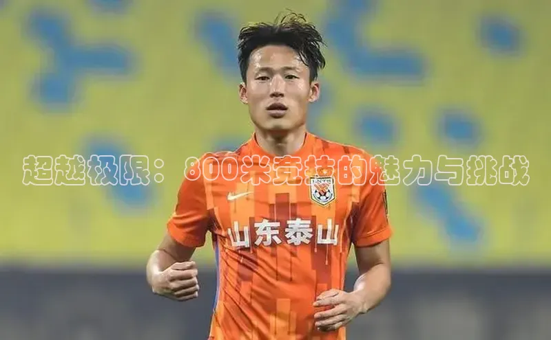 超越极限：800米竞技的魅力与挑战
